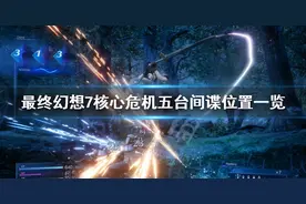 《最终幻想7核心危机重聚》间谍任务怎么做？五台间谍位置一览图片