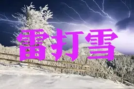 3月中出现打雷伴“桃花雪”，老话“雷打雪，人吃铁”，啥说法？图片