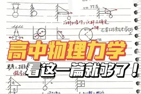 高中物理力学：三年顽疾有了这一篇就够了，堪称力学资料界天花板图片