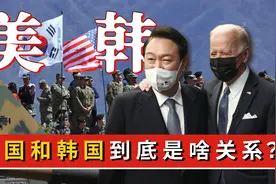 揭秘美国和韩国恩怨情仇，到底是盟友还是主仆，韩国为啥被控制？图片