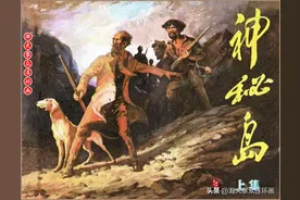 瀚大黎众｜浙版凡尔纳科幻三部曲连环画《神秘岛》上｜黄云松绘画图片