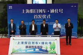 首趟“上海假日列车·通化号”旅游专列启程图片