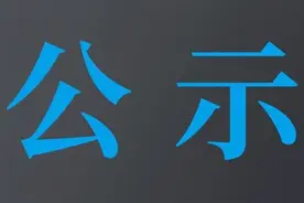 大同火山富民产业发展有限责任公司关于西紫峰年出栏1000万只黄花鸡养殖基地项目收益分红的公示图片
