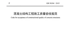 《混凝土结构工程施工质量验收规范》GB 50204-2015图片