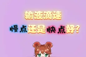 输液滴速，慢点还是快点好？图片