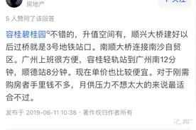 知乎上的人怎么说碧桂园凤凰湾的房子？图片