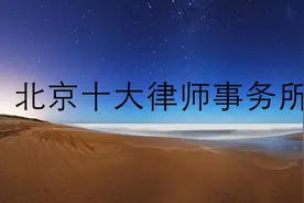 北京十大律师事务所（特点介绍）图片