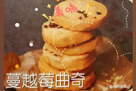 烘焙饼干篇：蔓越莓曲奇 分享两百种小饼干的详细配料制作方法图片