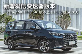 新增爱信变速器版本 广汽传祺M6 PRO 6AT版本上市13.28和14.28万图片