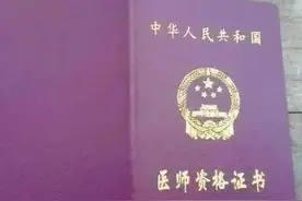 医师资格证难考吗，有什么报考条件？图片
