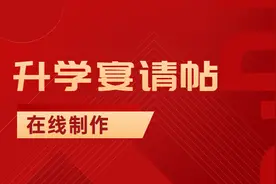 升学宴请帖怎么写？升学宴模板制作免房费图片