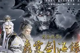 （霹雳布袋戏）系列-霹雳侠影之轰霆剑海录第二章图片