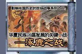 涿鹿之战：在战略指导上首开了以弱胜强、以劣胜优的范例图片