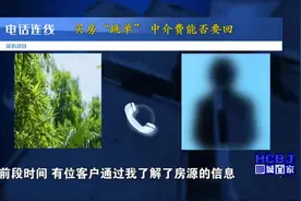 买家“跳单”买房 中介费能要回吗图片