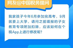 孩子高考后，子女教育专项附加扣除信息如何在个税App上进行修改？图片