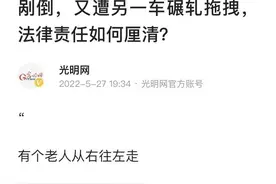 85岁老人横穿高速公路被一车剐倒，又遭另一车碾轧拖拽，法律责任如何厘清？图片