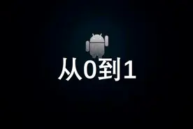 战略复盘：安卓从0到1的五个关键成功要素图片