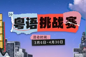 「粤语挑战赛」获奖名单公布图片