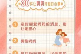 打卡收藏！30件让妈妈开心的小事图片