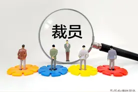 裁员大潮下，我们都有被裁的可能，怎么才能避免吃亏呢？图片
