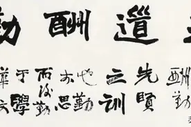 天道酬勤，费新我、武中奇、周慧珺、杨再春、孙伯翔等众名家书写图片
