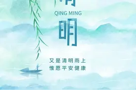 【清明·特辑】“硬核”文明祭扫顺口溜 让清明更“清明”图片
