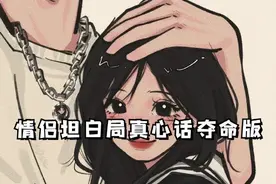 情侣坦白局夺命版 ​​​图片