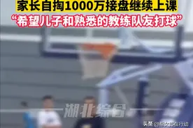 篮球培训机构面临破产倒闭，家长自掏1000万接盘继续上课，保留原团队图片