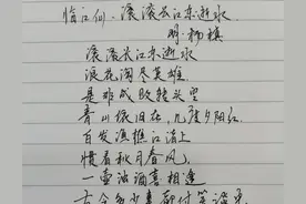 抄写优美诗词三国演义主题曲临江仙 滚滚长江东逝水图片