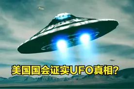 美国国会证实UFO真相！外星人来过地球？还留下什么惊人的东西？图片