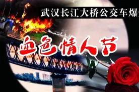 血色情人节︱那一年，武汉长江大桥，公交车上自爆殉情，16具尸体图片