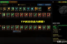 DNF：110级职业三大调整！角色属性强化改编，TP技能点数调整图片