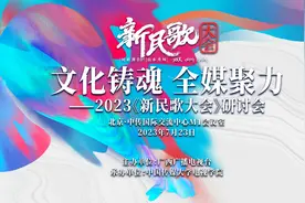 文化铸魂 全媒聚力|2023《新民歌大会》研讨会在京举行图片