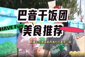 遇见巴州 食在巴州丨博湖昊哥小院图片
