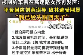 再次反转！女生称是司机自愿久等，要求平台道歉，这次真错怪她了图片