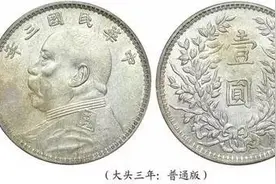 【版别里有黄金】银元袁大头的120个版别大全（必须私藏于脑）图片
