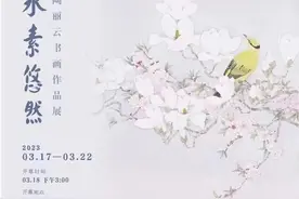 “水素悠然——陶丽云书画作品展”朵云艺术馆圆满开幕图片