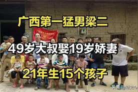 广西75岁老人与小30岁娇妻21年连生15个娃，家成“网红旅游景点”图片