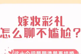 彩礼嫁妆怎么聊不尴尬？这10个问题聊清楚再结婚图片
