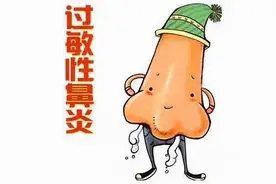 五招教你辨别“感冒”和“过敏性鼻炎”图片