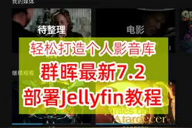 群晖7.2安装Jellyfin影音服务器教程！轻松搭建个人影音库图片