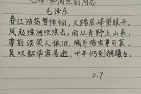 提升自我，今日一读（抄读毛泽东《七律.和周世钊同志》）图片