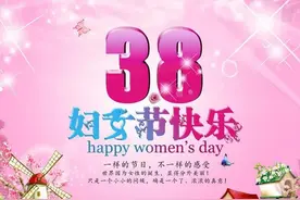 “三八”妇女节，谨以此文送给所有女性同胞图片