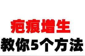 疤痕增生凸起，教你5招搞定！图片