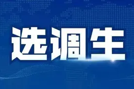 下半年选调生开始招录，考上就是“干部”，具体标准是什么？图片