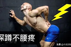 别再用腰做深蹲了！做到这三点，深蹲真的不伤腰图片