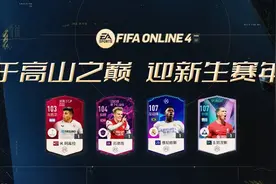 FIFA ONLINE 4 | 入围TOTY——迎接新生的球星图片