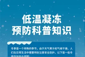 知知科普丨低温凝冻预防科普知识图片