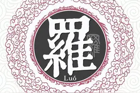 扒一扒罗姓起源和罗姓祖先的故事图片