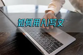 如何用ai写文？下面三个方法教你一秒上手图片